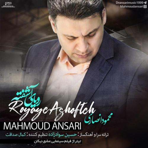 محمود انصاری رویای آشفته